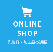 ONLINE SHOP 乳製品・加工品の通販