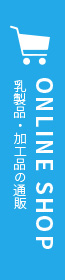 ONLINE SHOP 乳製品・加工品の通販
