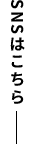 SNSはこちら