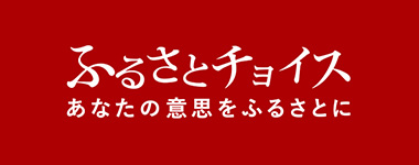 ふるさとチョイス