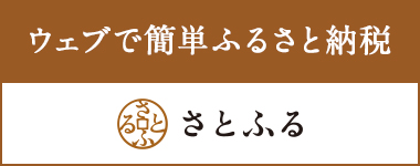 ウェブで簡単ふるさと納税さとふる